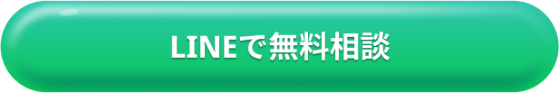 LINEで無料相談