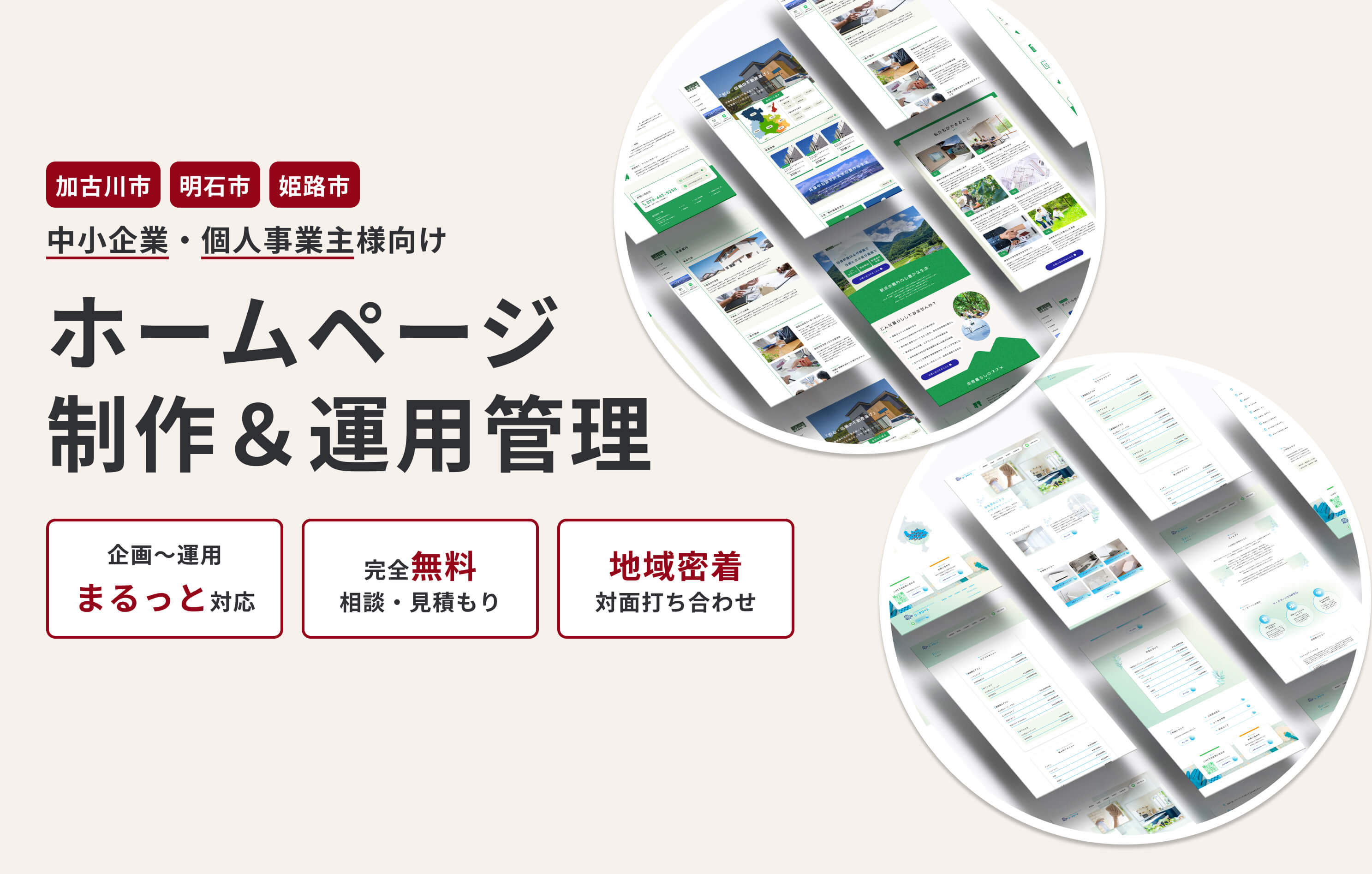 加古川市・明石市・姫路市の中小企業・個人事業主様向け。ホームページ制作＆運用管理。